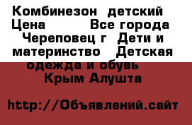 Комбинезон  детский › Цена ­ 800 - Все города, Череповец г. Дети и материнство » Детская одежда и обувь   . Крым,Алушта